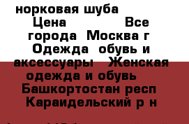 норковая шуба vericci › Цена ­ 85 000 - Все города, Москва г. Одежда, обувь и аксессуары » Женская одежда и обувь   . Башкортостан респ.,Караидельский р-н